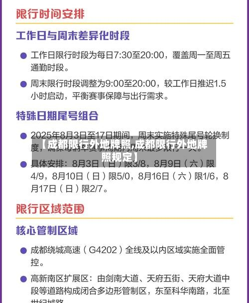 【成都限行外地牌照,成都限行外地牌照规定】