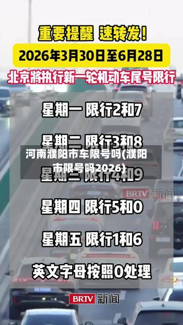 河南濮阳市车限号吗(濮阳市限号吗2026)-第2张图片