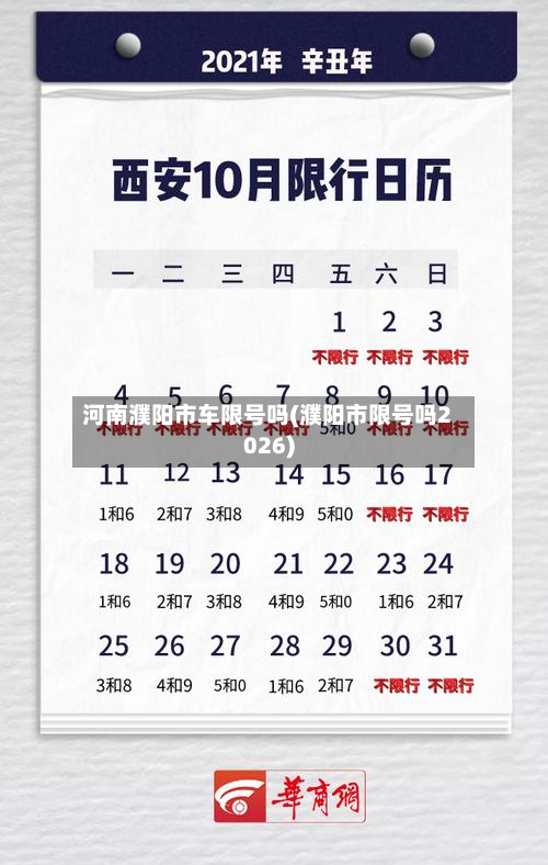 河南濮阳市车限号吗(濮阳市限号吗2026)