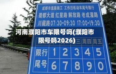 河南濮阳市车限号吗(濮阳市限号吗2026)-第3张图片