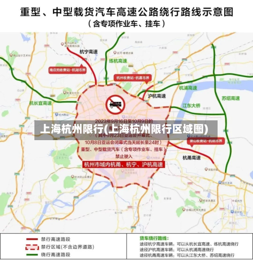 上海杭州限行(上海杭州限行区域图)