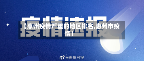 【惠州疫情严重的地区排名,惠州市疫情】