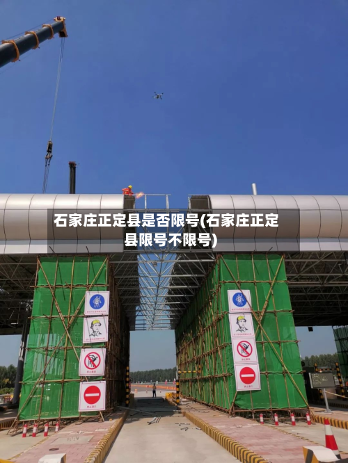 石家庄正定县是否限号(石家庄正定县限号不限号)-第2张图片