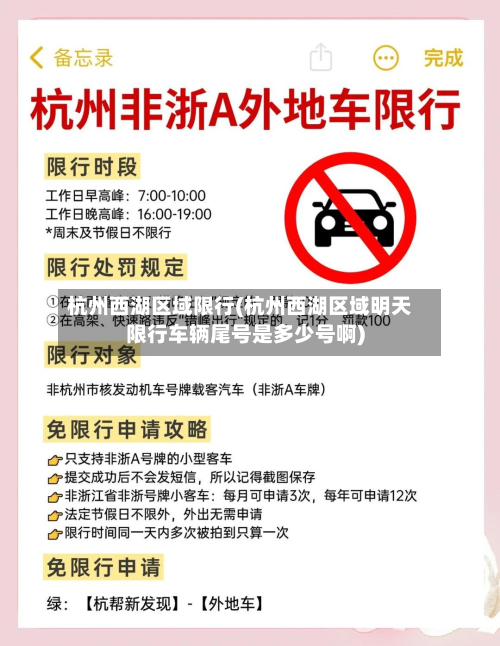 杭州西湖区域限行(杭州西湖区域明天限行车辆尾号是多少号啊)-第2张图片