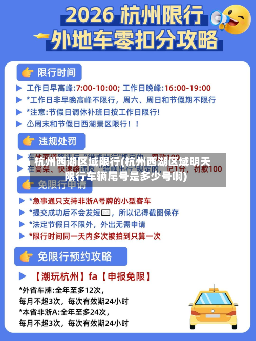 杭州西湖区域限行(杭州西湖区域明天限行车辆尾号是多少号啊)