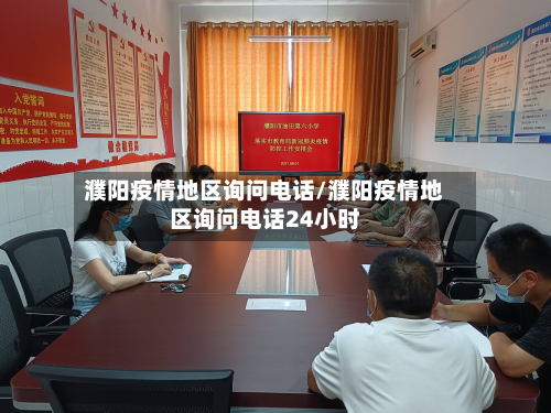 濮阳疫情地区询问 *** /濮阳疫情地区询问 *** 24小时