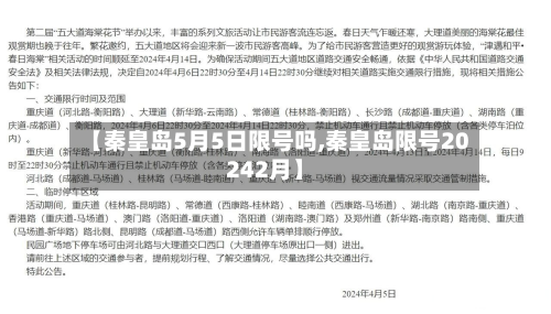 【秦皇岛5月5日限号吗,秦皇岛限号20242月】