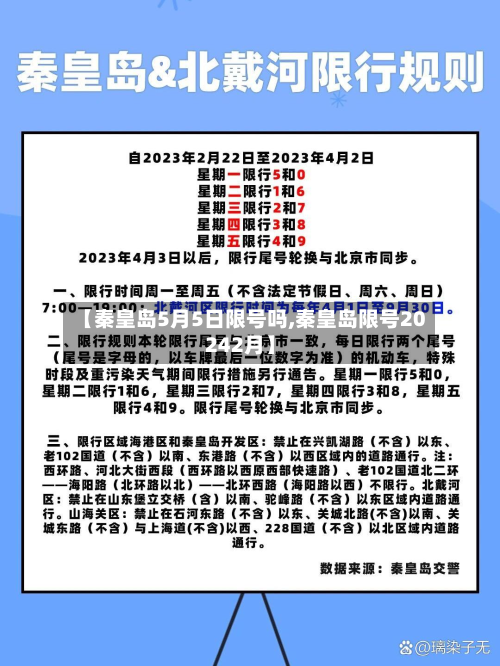 【秦皇岛5月5日限号吗,秦皇岛限号20242月】-第3张图片