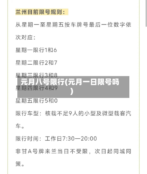 元月八号限行(元月一日限号吗)