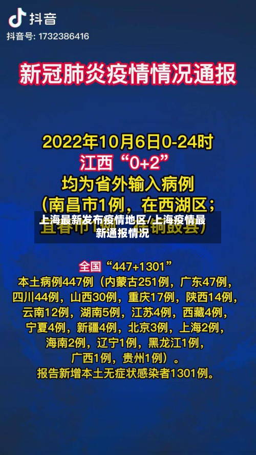 上海最新发布疫情地区/上海疫情最新通报情况