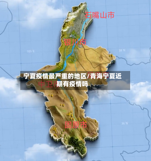 宁夏疫情最严重的地区/青海宁夏近期有疫情吗-第3张图片