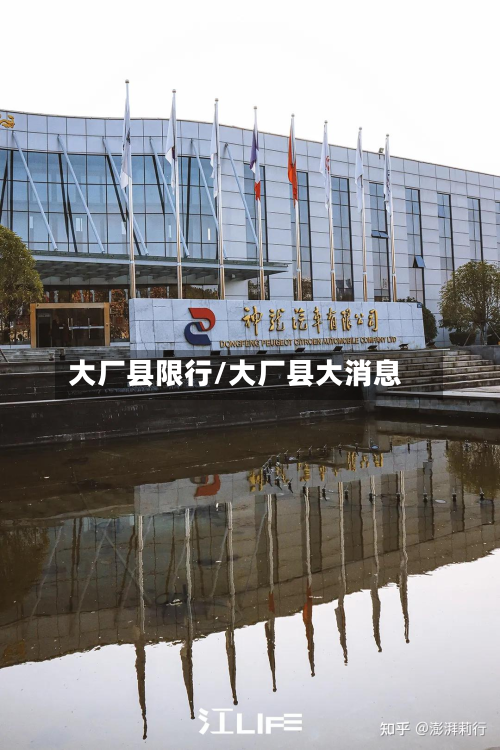 大厂县限行/大厂县大消息