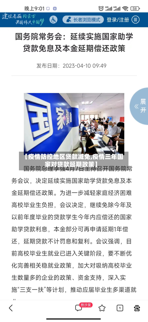 【疫情防控地区贷款减免,疫情三年国家对贷款延期政策】-第3张图片