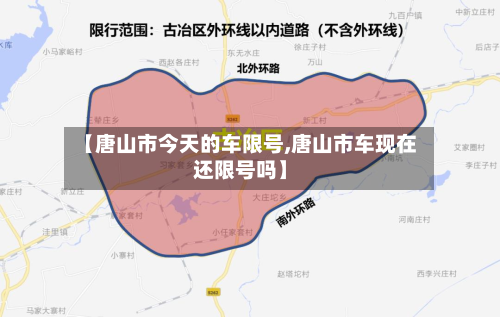 【唐山市今天的车限号,唐山市车现在还限号吗】