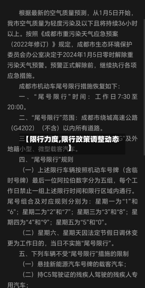 【限行力度,限行政策调整动态】