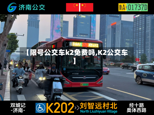 【限号公交车k2免费吗,K2公交车】