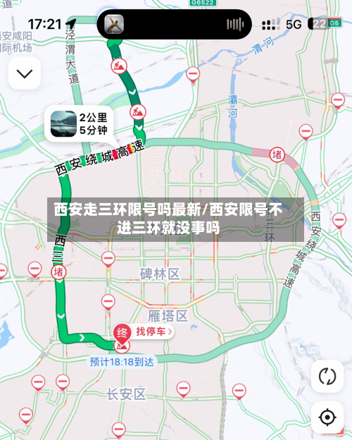 西安走三环限号吗最新/西安限号不进三环就没事吗-第2张图片