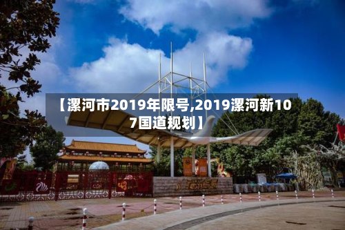 【漯河市2019年限号,2019漯河新107国道规划】-第2张图片