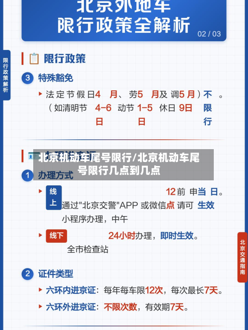 北京机动车尾号限行/北京机动车尾号限行几点到几点