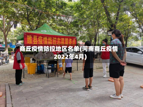 商丘疫情防控地区名单(河南商丘疫情2022年4月)