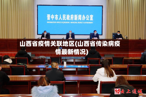 山西省疫情关联地区(山西省传染病疫情最新情况)