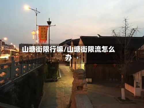 山塘街限行嘛/山塘街限流怎么办-第2张图片
