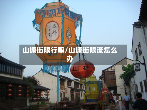 山塘街限行嘛/山塘街限流怎么办
