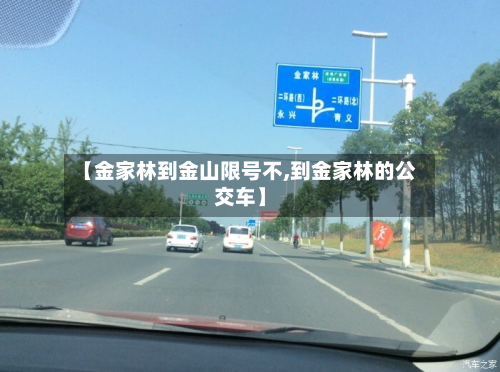 【金家林到金山限号不,到金家林的公交车】