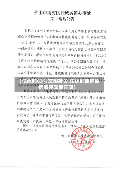 【住建部63号文限拆令,住建部明确原拆原建政策方向】