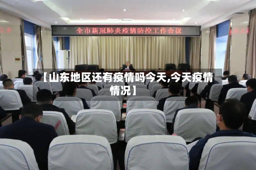 【山东地区还有疫情吗今天,今天疫情情况】-第2张图片