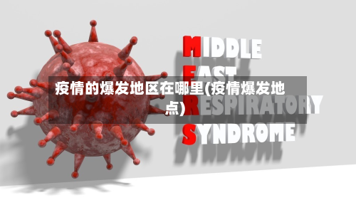 疫情的爆发地区在哪里(疫情爆发地点)