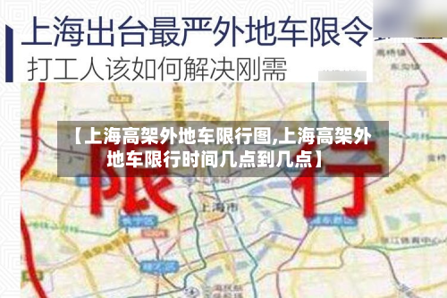 【上海高架外地车限行图,上海高架外地车限行时间几点到几点】