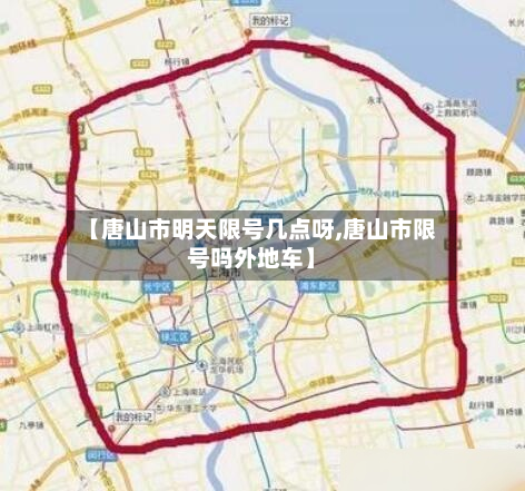 【唐山市明天限号几点呀,唐山市限号吗外地车】