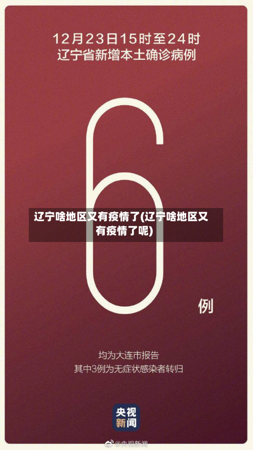 辽宁啥地区又有疫情了(辽宁啥地区又有疫情了呢)-第1张图片