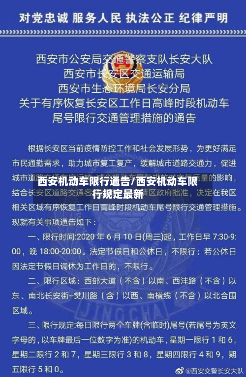 西安机动车限行通告/西安机动车限行规定最新