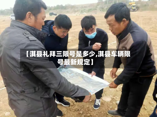 【淇县礼拜三限号是多少,淇县车辆限号最新规定】