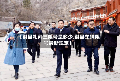 【淇县礼拜三限号是多少,淇县车辆限号最新规定】-第2张图片