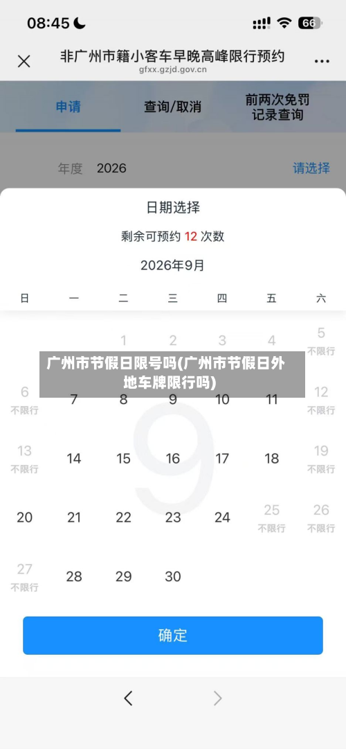 广州市节假日限号吗(广州市节假日外地车牌限行吗)-第2张图片
