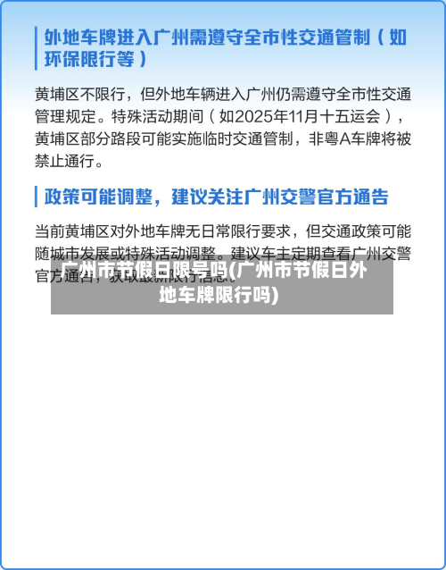 广州市节假日限号吗(广州市节假日外地车牌限行吗)-第3张图片