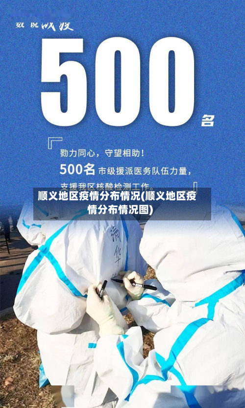 顺义地区疫情分布情况(顺义地区疫情分布情况图)