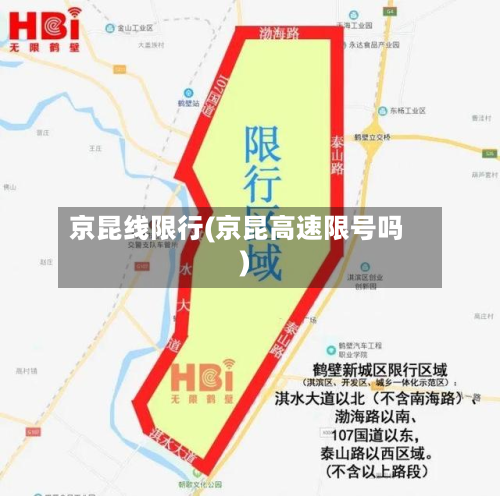 京昆线限行(京昆高速限号吗)