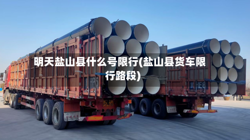 明天盐山县什么号限行(盐山县货车限行路段)-第3张图片