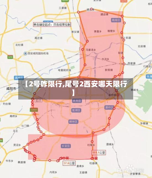 【2号咋限行,尾号2西安哪天限行】-第2张图片