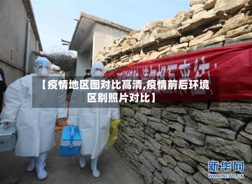 【疫情地区图对比高清,疫情前后环境区别照片对比】