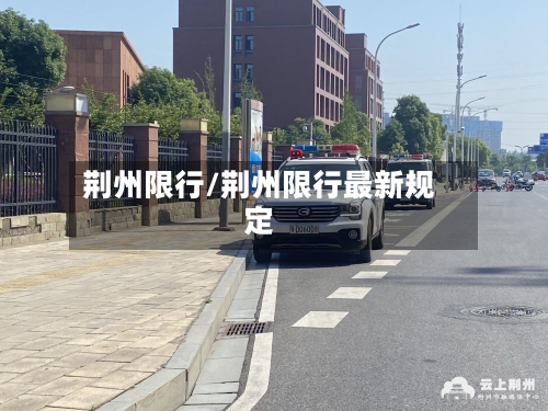 荆州限行/荆州限行最新规定