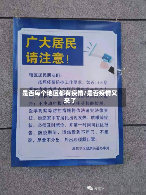 是否每个地区都有疫情/是否疫情又来了