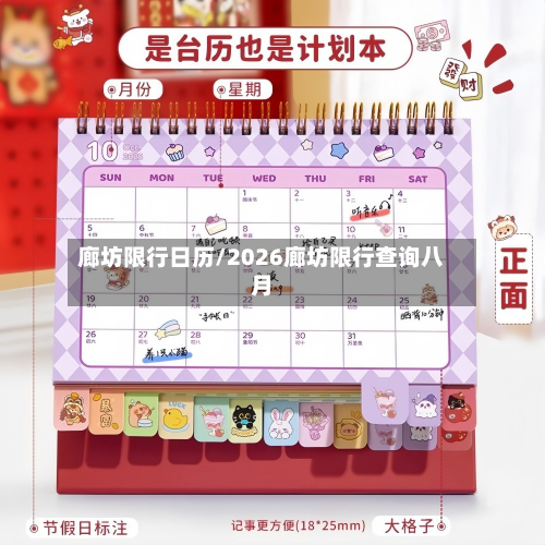 廊坊限行日历/2026廊坊限行查询八月-第2张图片