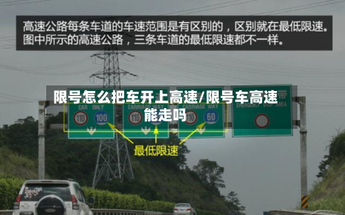 限号怎么把车开上高速/限号车高速能走吗