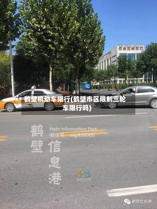鹤壁机动车限行(鹤壁市区限制三轮车限行吗)