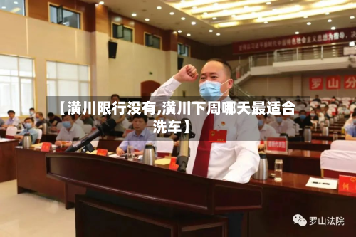 【潢川限行没有,潢川下周哪天最适合洗车】-第2张图片